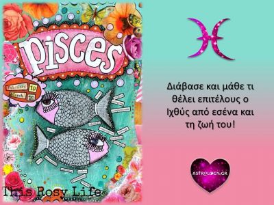 Τι είναι αυτό που πραγματικά θέλει ο Ιχθύς;