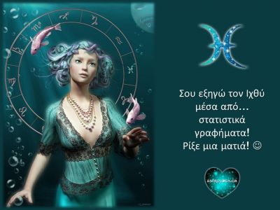 Η ανάλυση του Ιχθύ με στατιστικά γραφήματα