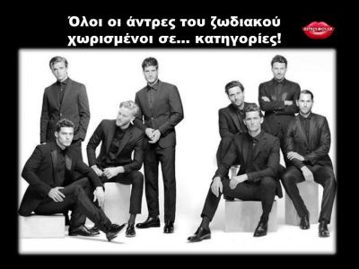 Χωρίζουμε τους 12 άντρες του ζωδιακού σε κατηγορίες