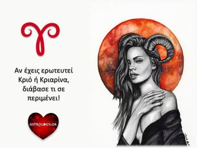 Αν την έχεις «πατήσει» με Κριό, δες τι σε περιμένει!