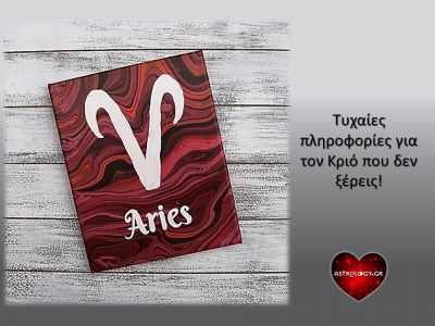 Χρήσιμες πληροφορίες που πρέπει να γνωρίζεις αν έχεις να κάνεις με έναν Κριό