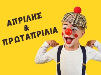 Απρίλης & Πρωταπριλιά: Εκπαιδευτικές δραστηριότητες για παιδιά (pics&vid)