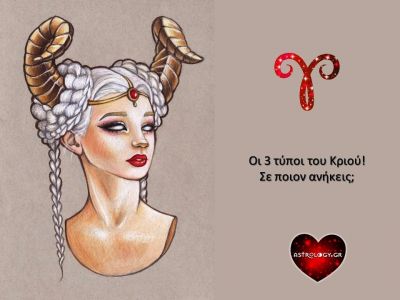 Οι 3 τύποι Κριού