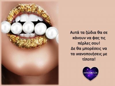 Να ποια είναι τα πιο ανικανοποίητα ζώδια