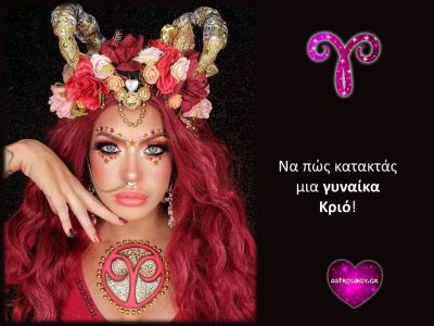 Πώς να κατακτήσεις την γυναίκα Κριό!