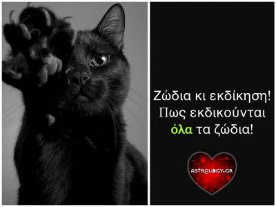 Έτσι εκδικείται το κάθε ζώδιο!