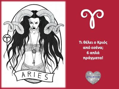 Αυτά θέλει ο Κριός από εσένα!