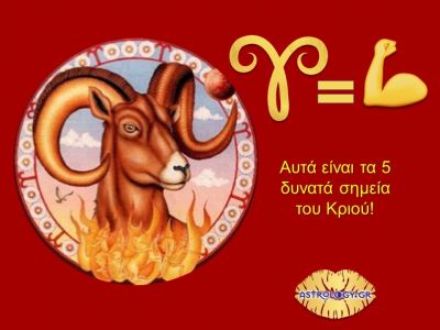 Ο Κριός και τα δυνατά του σημεία!