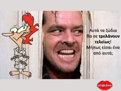 Αυτά τα ζώδια μπορούν να σε... μουρλάνουν