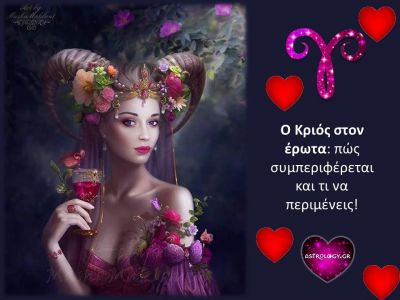 Τι να περιμένεις από έναν ερωτευμένο Κριό