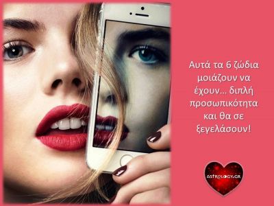 5+1 ζώδια που έχουν άλλο πρόσωπο μπροστά σε τρίτους και άλλο όταν είναι μόνα