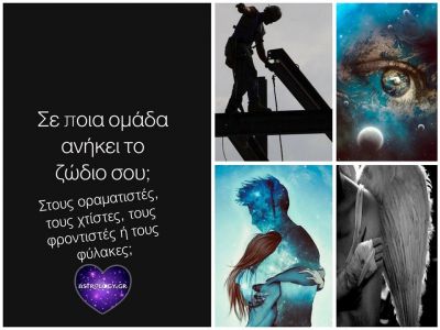 Οραματιστής, χτίστης, φροντιστής ή φύλακας; Τι απ΄ όλα είσαι με βάση το ζώδιό σου;