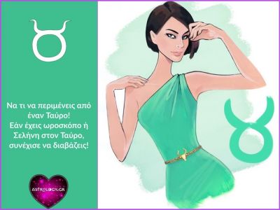 Τι να περιμένεις από έναν Ταύρο