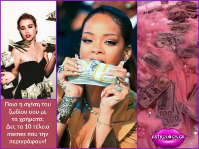 Ποια είναι η σχέση του ζωδίου σου με το χρήμα;