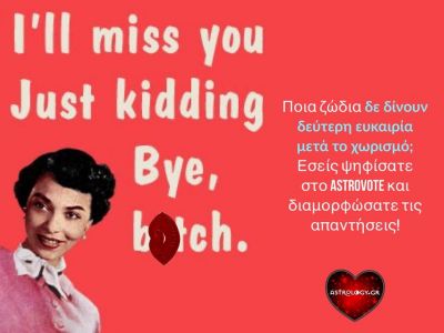 Το κοινό μίλησε! Αυτά είναι τα ζώδια που δεν δίνουν δεύτερη ευκαιρία