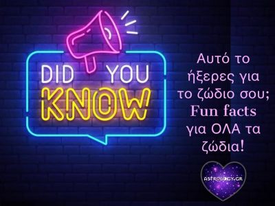 Σου βάζουμε στοίχημα ότι αυτά δεν τα ήξερες για το ζώδιό σου
