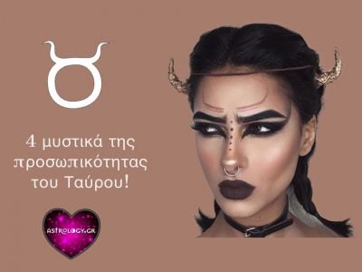 Αυτά είναι 4 από τα μυστικά της προσωπικότητας του Ταύρου!