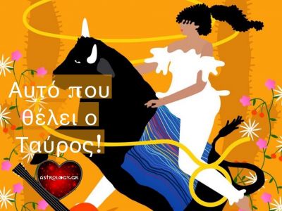 Να τι θέλει ένας Ταύρος!