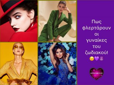 Πώς φλερτάρει η κάθε γυναίκα του ζωδιακού;
