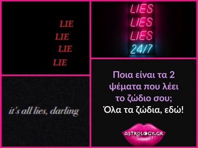 Αυτά είναι τα δύο μεγαλύτερα ψέματα που λέει το κάθε ζώδιο