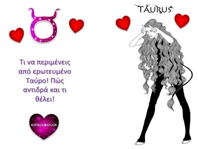 Τι να περιμένεις από έναν ερωτευμένο Ταύρο
