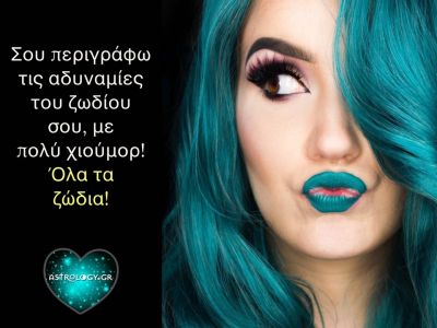 Αυτές είναι οι αδυναμίες σου με βάση το ζώδιό σου