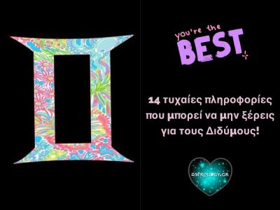 Θα εκπλαγείς με όσα θα διαβάσεις: Αυτά για τον Δίδυμο τα ήξερες;