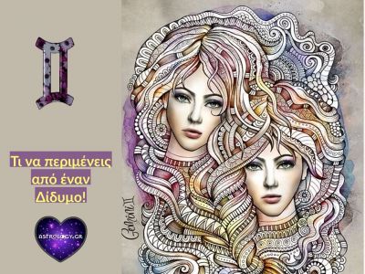 Να τι να περιμένεις από τον Δίδυμο!