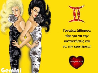 Tips για το πώς να κατακτήσεις και να κρατήσεις μια γυναίκα Δίδυμο!