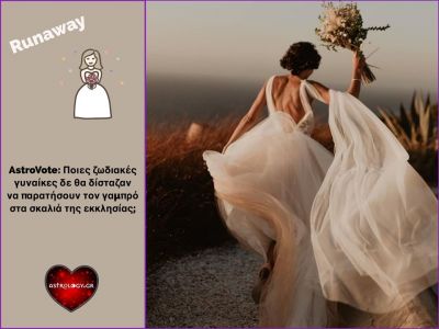 Το κοινό μίλησε! Αυτές οι γυναίκες του ζωδιακού θα παράταγαν τον γαμπρό στα σκαλιά της εκκλησίας