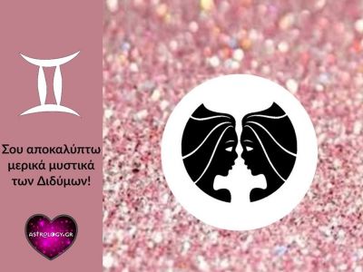Βγάζουμε στη φόρα μερικά καλά κρυμμένα μυστικά του Διδύμου!