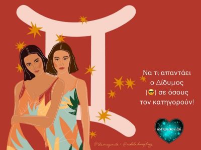 Να τι απαντάει ο Δίδυμος σε όσους τον κατηγορούν!