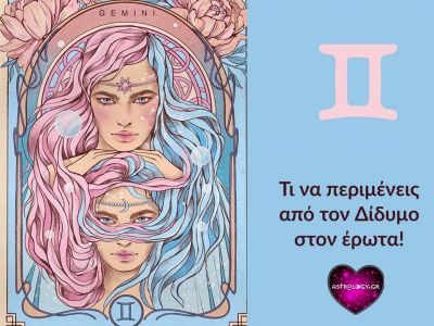 Τι να περιμένεις και τι να προσέχεις αν έχεις ερωτευτεί Δίδυμο