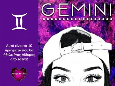 Έτσι περιμένει ο Δίδυμος να του συμπεριφερθείς