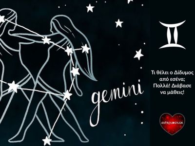 Τι θέλει ο Δίδυμος από εσένα και το σύμπαν;