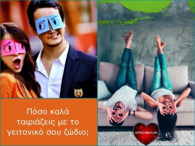 Πόσο ταιριάζεις με το γειτονικό σου ζώδιο;