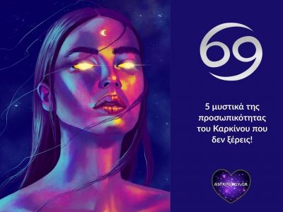 Μυστικά που πρέπει να μάθεις για τον Καρκίνο