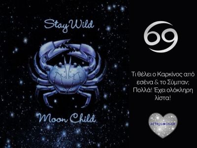 Να τι θέλει ο Καρκίνος από τη ζωή του και τους άλλους