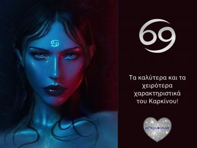 Τα καλύτερα και τα χειρότερα χαρακτηριστικά του Καρκίνου