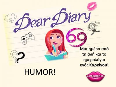 Μια ημέρα από το ημερολόγιο ενός Καρκίνου!