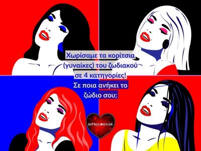 Χωρίσαμε τα ζωδιακά κορίτσια (γυναίκες) σε γκρουπάκια, ανάλογα με τα χαρακτηριστικά τους!