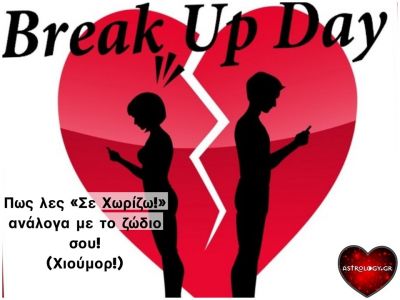 Έτσι θα σε χώριζε το κάθε ζώδιο