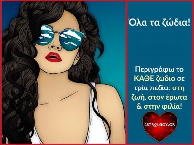 Πώς είναι το κάθε ζώδιο στη ζωή, στον έρωτα και στη φιλία;
