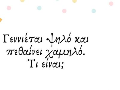 Γρίφοι και σπαζοκεφαλιές - Δείτε αν ξέρετε τις απαντήσεις