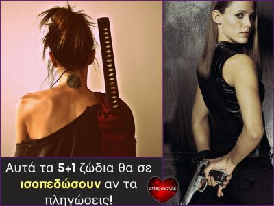 Τα ζώδια που αν τα πληγώσεις, θα σε ισοπεδώσουν!