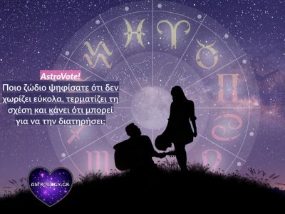 Το κοινό μίλησε! Αυτά είναι τα ζώδια που δεν φεύγουν εύκολα από μια σχέση