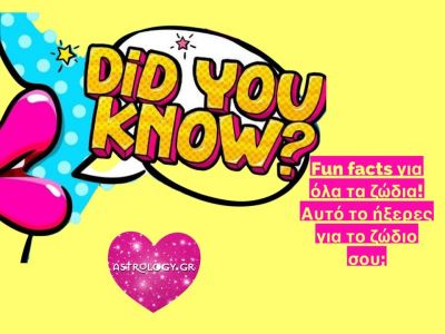 15 πράγματα για τα ζώδια, που μπορεί να μην ήξερες!