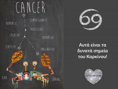 Αυτά είναι τα 6 δυνατά σημεία του Καρκίνου!