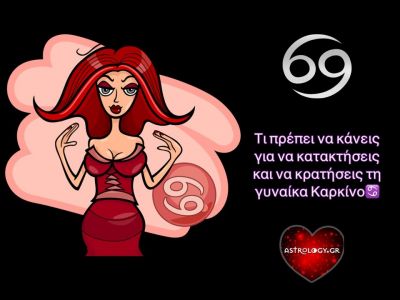 Τι πρέπει να κάνεις για να κατακτήσεις και να κρατήσεις τη γυναίκα Καρκίνο