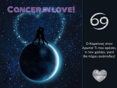 Τι αρέσει σε έναν ερωτευμένο Καρκίνο; Τι τον χαλάει και με τι θα… «πάρει ανάποδες»;